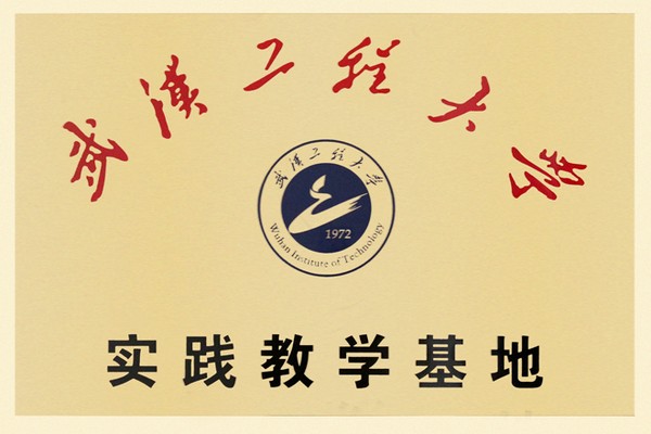 武汉工程大学实践教学基地[1].jpg