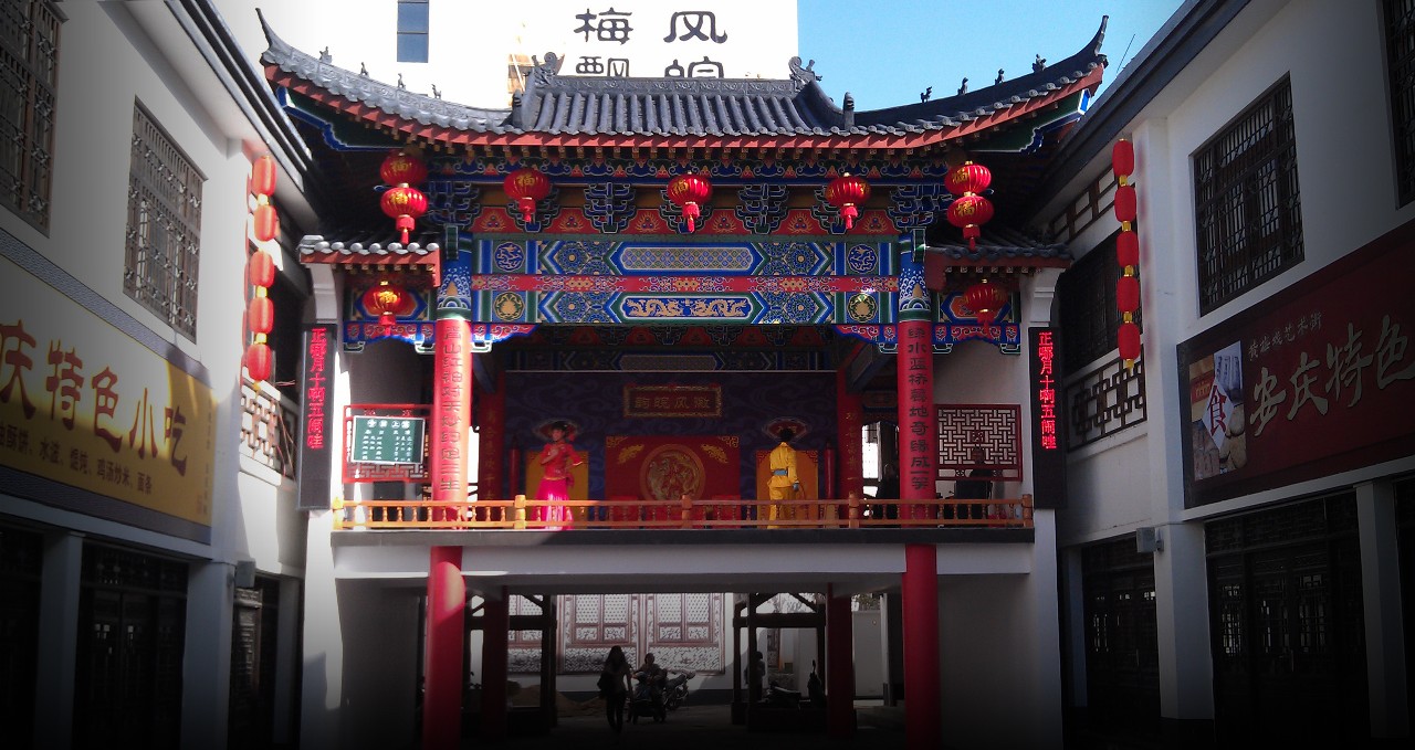 五千年文博园036《黄梅戏街古戏楼》.jpg